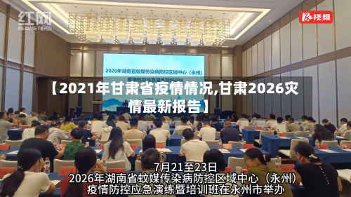 【2021年甘肃省疫情情况,甘肃2026灾情最新报告】-第2张图片