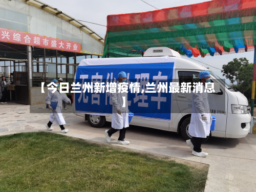【今日兰州新增疫情,兰州最新消息】-第3张图片
