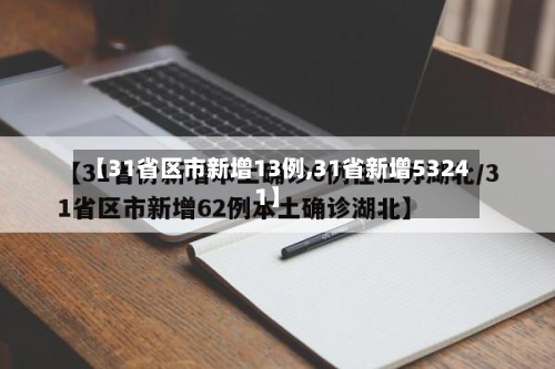 【31省区市新增13例,31省新增53241】-第2张图片