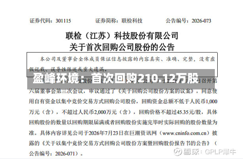 盈峰环境：首次回购210.12万股-第1张图片