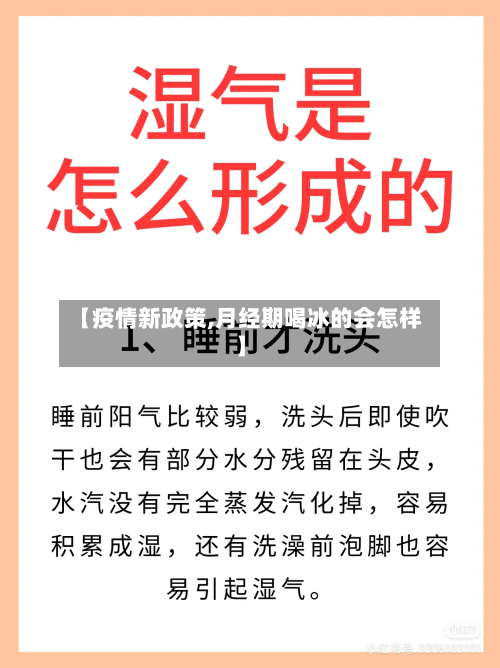 【疫情新政策,月经期喝冰的会怎样】