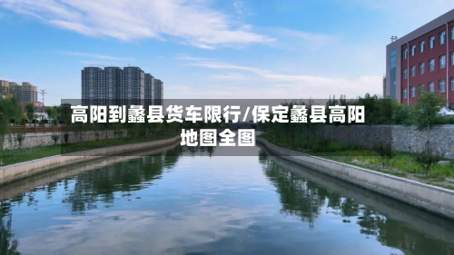 高阳到蠡县货车限行/保定蠡县高阳地图全图
