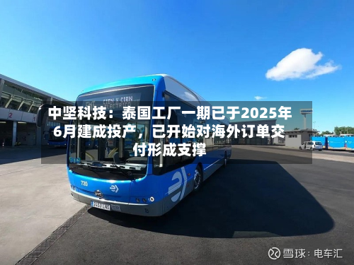 中坚科技：泰国工厂一期已于2025年6月建成投产，已开始对海外订单交付形成支撑