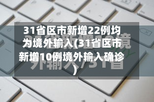 31省区市新增22例均为境外输入(31省区市新增10例境外输入确诊)-第2张图片