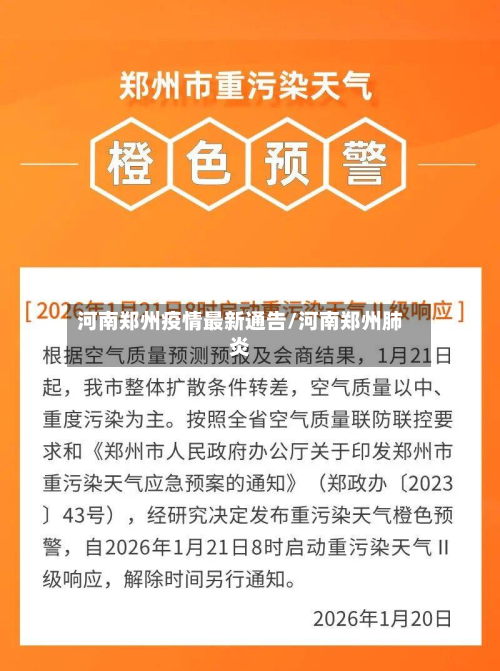 河南郑州疫情最新通告/河南郑州肺炎