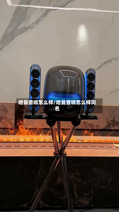 哈曼音响怎么样/哈曼音响怎么样同名