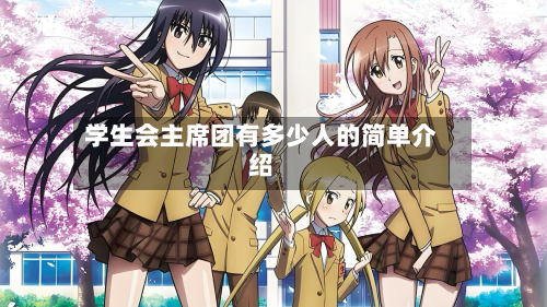 学生会主席团有多少人的简单介绍-第2张图片