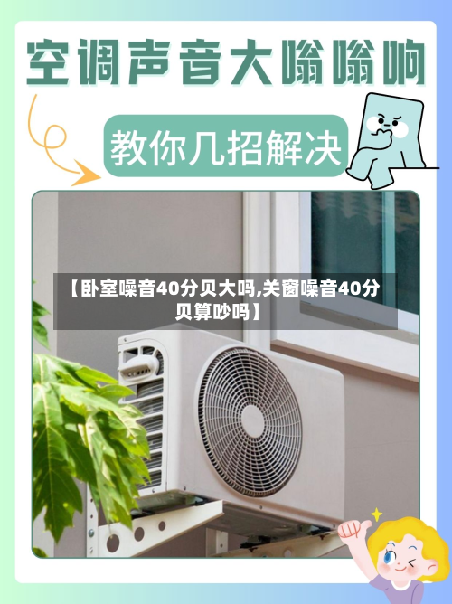 【卧室噪音40分贝大吗,关窗噪音40分贝算吵吗】