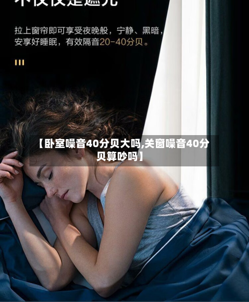 【卧室噪音40分贝大吗,关窗噪音40分贝算吵吗】-第2张图片
