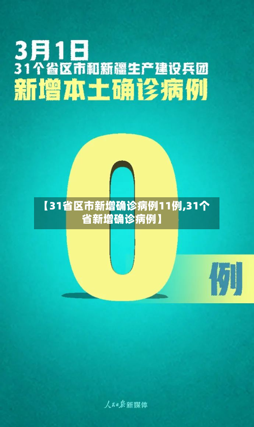 【31省区市新增确诊病例11例,31个省新增确诊病例】-第2张图片