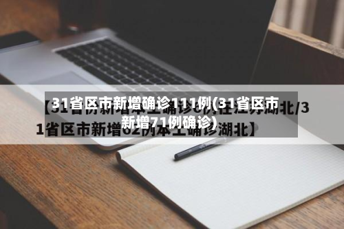 31省区市新增确诊111例(31省区市新增71例确诊)