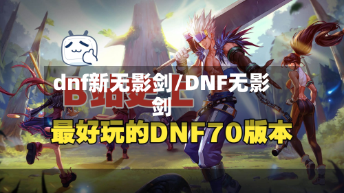 dnf新无影剑/DNF无影剑