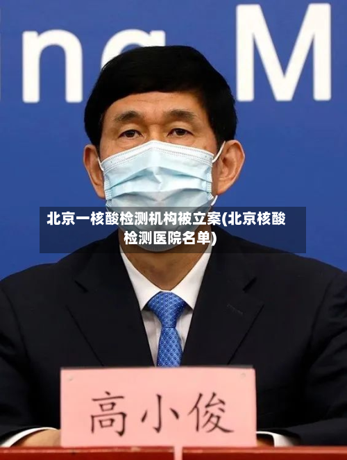北京一核酸检测机构被立案(北京核酸检测医院名单)