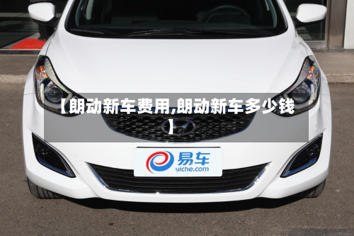 【朗动新车费用,朗动新车多少钱】