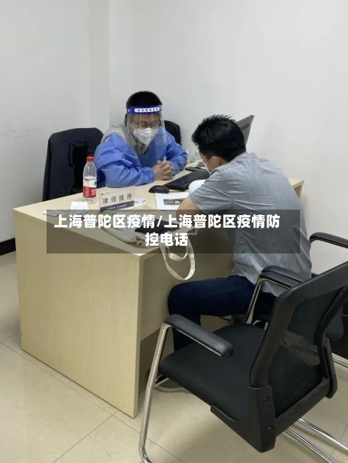 上海普陀区疫情/上海普陀区疫情防控电话