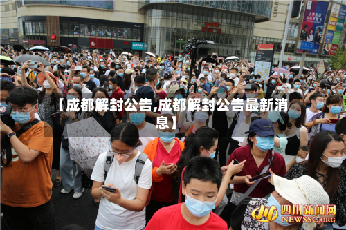 【成都解封公告,成都解封公告最新消息】