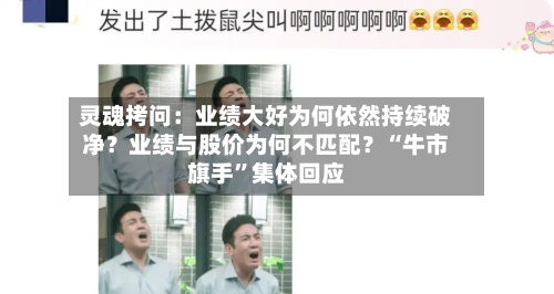 灵魂拷问：业绩大好为何依然持续破净？业绩与股价为何不匹配？“牛市旗手”集体回应-第2张图片