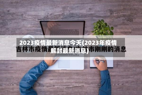 2023疫情最新消息今天(2023年疫情解封最新消息)-第2张图片