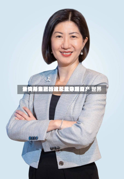 港交所集团行政总裁陈翊庭： 世界长线基金正加速配置中国资产