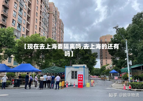 【现在去上海要隔离吗,去上海的还有吗】-第3张图片