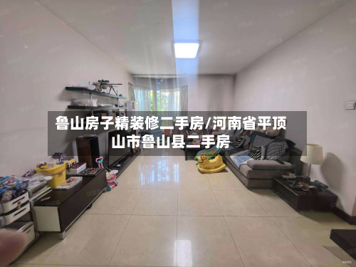 鲁山房子精装修二手房/河南省平顶山市鲁山县二手房