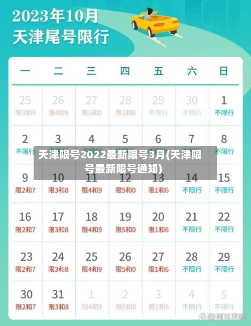 天津限号2022最新限号3月(天津限号最新限号通知)