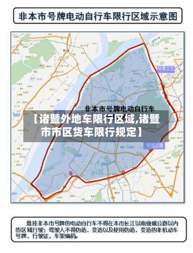 【诸暨外地车限行区域,诸暨市市区货车限行规定】