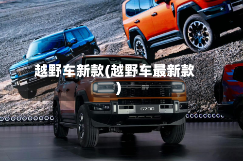 越野车新款(越野车最新款)-第2张图片