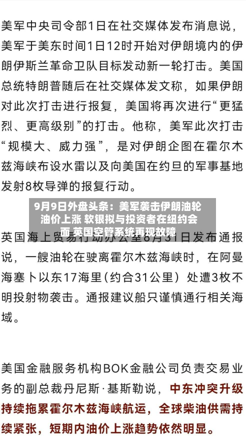 9月9日外盘头条：美军袭击伊朗油轮 油价上涨 软银拟与投资者在纽约会面 英国空管系统再现故障-第1张图片