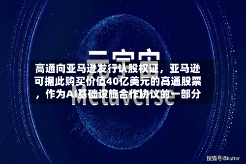 高通向亚马逊发行认股权证，亚马逊可据此购买价值40亿美元的高通股票	，作为AI基础设施合作协议的一部分-第2张图片