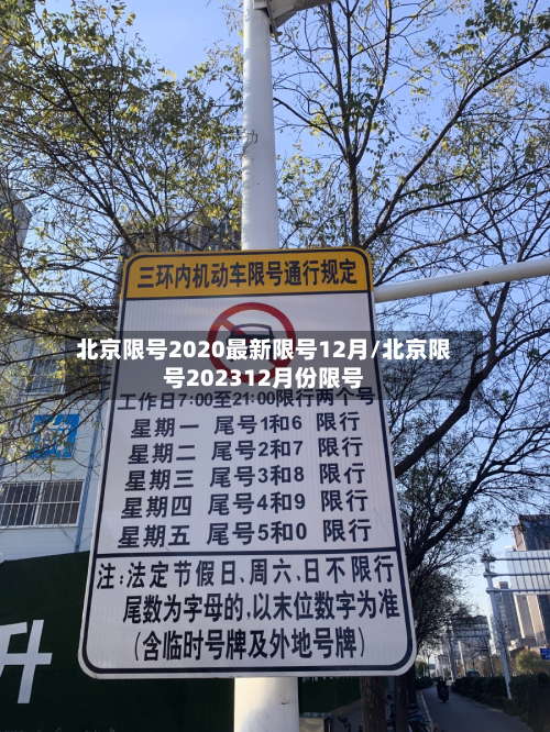 北京限号2020最新限号12月/北京限号202312月份限号-第3张图片