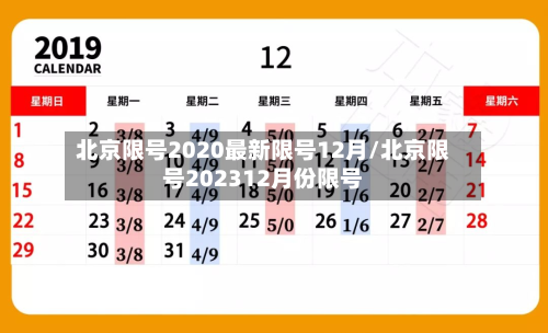 北京限号2020最新限号12月/北京限号202312月份限号-第2张图片