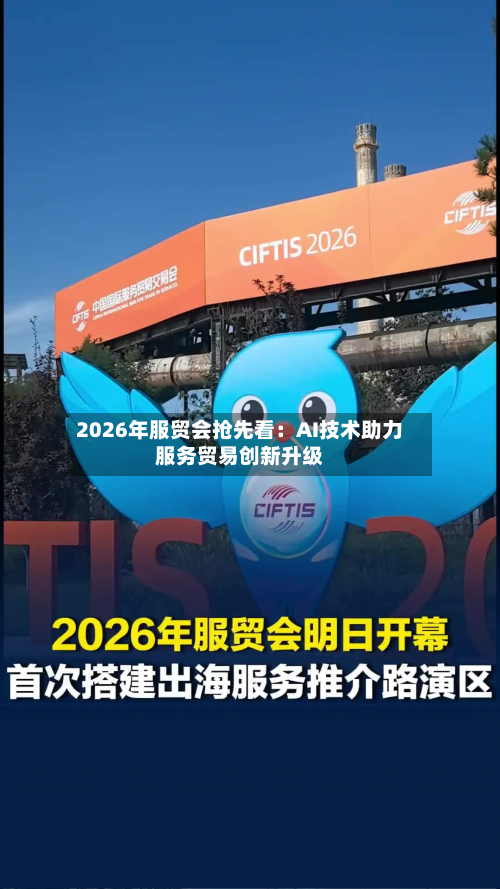 2026年服贸会抢先看：AI技术助力服务贸易创新升级