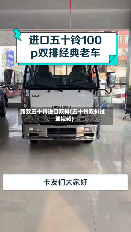 新款五十铃进口双排(五十铃双排试驾视频)