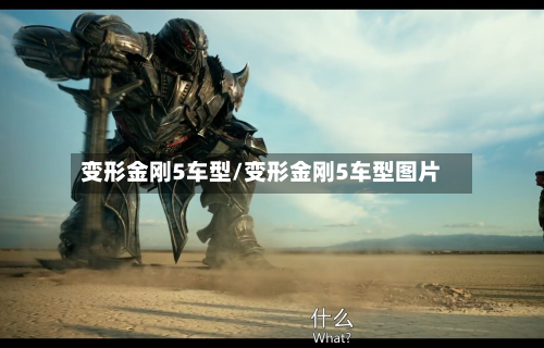 变形金刚5车型/变形金刚5车型图片