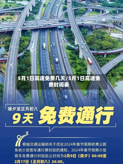 5月1日高速免费几天/5月1日高速免费时间表