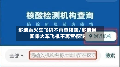 多地乘火车飞机不再查核酸/多地通知乘火车飞机不再查核酸