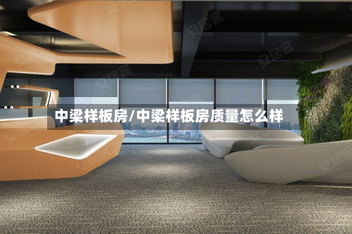 中梁样板房/中梁样板房质量怎么样