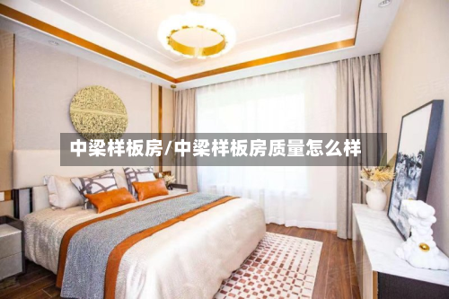 中梁样板房/中梁样板房质量怎么样-第2张图片