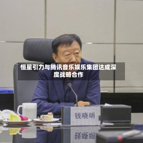 恒星引力与腾讯音乐娱乐集团达成深度战略合作