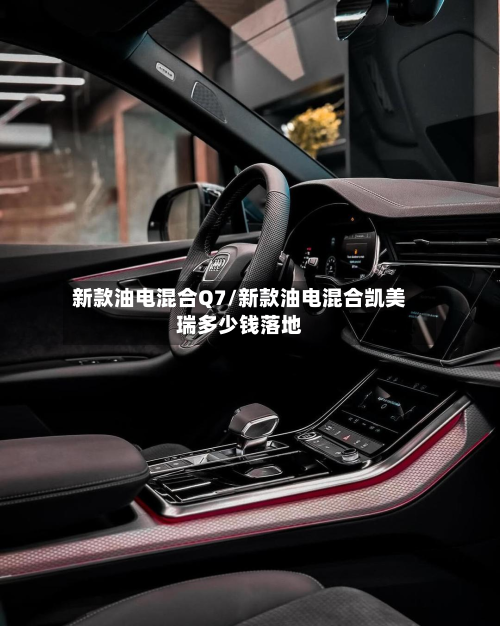 新款油电混合Q7/新款油电混合凯美瑞多少钱落地