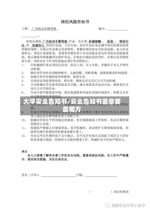 大学安全告知书/安全告知书盖章要盖哪方