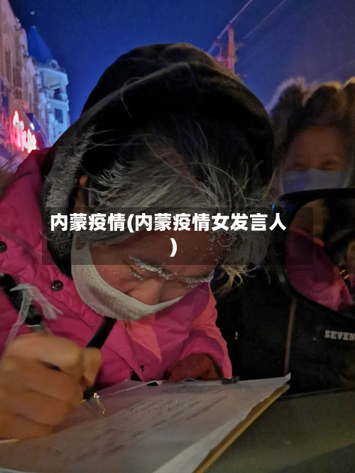 内蒙疫情(内蒙疫情女发言人)-第3张图片