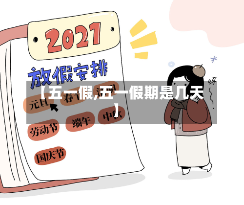 【五一假,五一假期是几天】