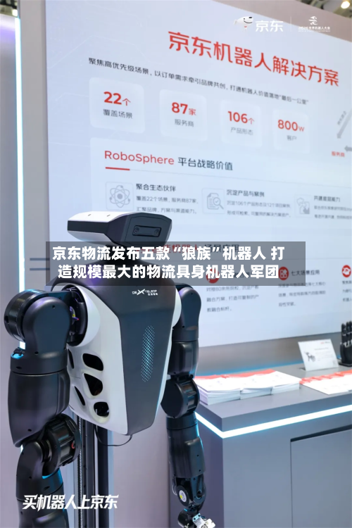 京东物流发布五款“狼族”机器人 打造规模最大的物流具身机器人军团-第2张图片