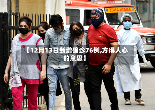 【12月13日新增确诊76例,方得人心的意思】-第3张图片
