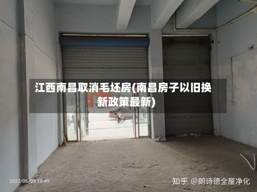 江西南昌取消毛坯房(南昌房子以旧换新政策最新)