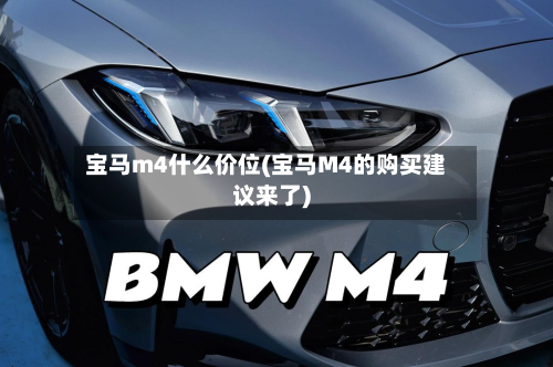 宝马m4什么价位(宝马M4的购买建议来了)-第3张图片