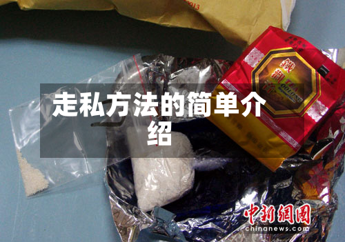 走私方法的简单介绍-第3张图片