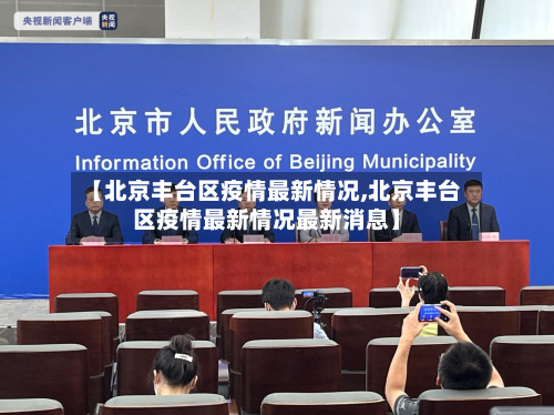 【北京丰台区疫情最新情况,北京丰台区疫情最新情况最新消息】